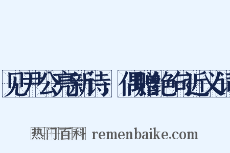 见尹公亮新诗，偶赠绝句近义词是什么意思的图片